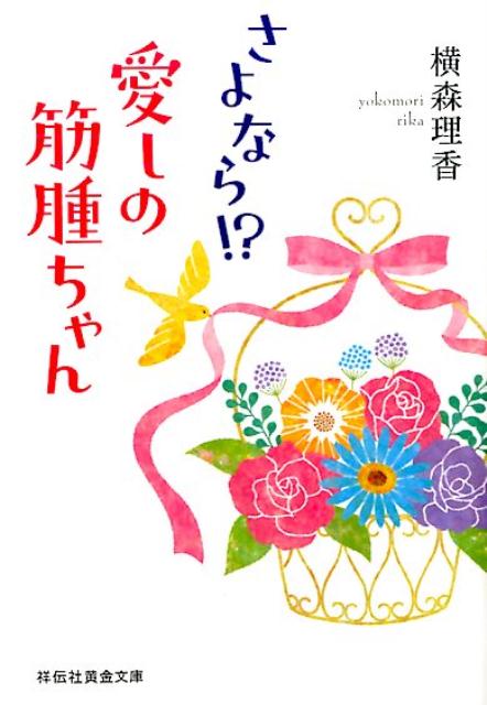 さよなら！？愛しの筋腫ちゃん （祥伝社黄金文庫） [ 横森理香 ]