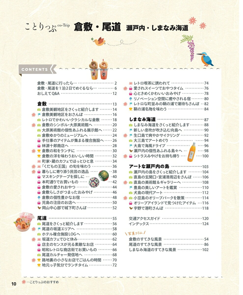 ことりっぷ 倉敷・尾道 瀬戸内・しまなみ海道 [ 昭文社 旅行ガイドブック 編集部 ] book-21919357 楽天ブックス サンプル画像2
