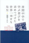 夜間中学で学ぶ喜びを求めつづけた世界一幸せな先生 [ 高橋うらら ]