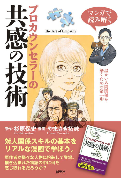 杉原 保史 やまさき 拓味 創元社マンガデヨミトク　プロカウンセラーノキョウカンノギジュツ スギハラ ヤスシ ヤマサキ ヒロミ 発行年月：2017年09月20日 予約締切日：2017年09月15日 ページ数：192p サイズ：単行本 ISBN：9784422116679 杉原保史（スギハラヤスシ） 1961年神戸市生まれ。京都大学教育学部、京都大学大学院教育学研究科にて臨床心理学を学ぶ。大谷大学文学部専任講師、京都大学カウンセリングセンター教授、等を経て、京都大学学生総合支援センター、センター長。教育学博士（京都大学）、臨床心理士 やまさき拓味（ヤマサキヒロミ） 1949年和歌山県新宮市生まれ。1968年新宮商業高校卒業。1968年劇画集団「さいとうプロダクション」入社。1972年仲間4人で「オリオンプロモーション」設立。1974年小池一夫率いる「スタジオシップ」と合併。1989年「バディプロダクション」設立。デビューは1972年双葉社の「マンガストーリー」誌の「鬼輪番」（小池一夫原作）。作品多数（本データはこの書籍が刊行された当時に掲載されていたものです） プロローグ　共感とは何か／第1話　考えるな、感じろ／第2話　ネガティブな感情に取り組む／第3話　何が変化を促すのか／第4話　共感を表現する力を高める／第5話　浅い共感、深い共感／第6話　対立する相手への共感／エピローグ　あなたも共感者になれる 対人関係スキルの基本をリアルな漫画で学ぼう。原作者が様々な人物に扮装して登場。描き込まれた物語の中に何を感じ取れるだろうか？ 本 人文・思想・社会 心理学 臨床心理学・精神分析 資格・検定 教育・心理関係資格 カウンセラー