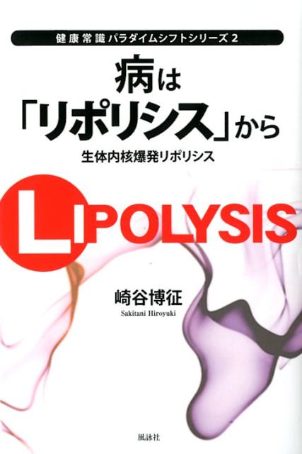 病は「リポリシス」から 生体内核爆発リポリシス （健康常識パラダイムシフトシリーズ） [ 崎谷博征 ]のサムネイル