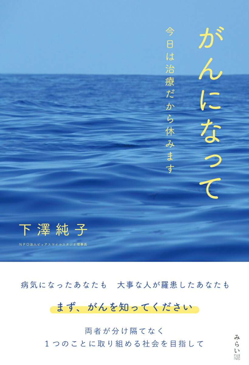 がんになって 今日は治療だから休みます [ 下澤純子 ]のサムネイル