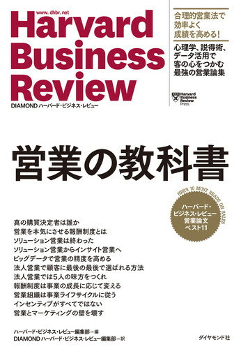 ハーバード・ビジネス・レビュー 営業論文ベスト11