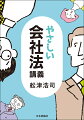 ２つの会社を舞台に一貫した「ストーリー」と「ｉｆシナリオ」を使って解説。具体的なイメージをもちながら勉強できる。初学者でも独学でも会社法の知識を一通り学習できるように平易な文章で説明。判例学習の便宜のために、主要な判例集の事件番号を付記。