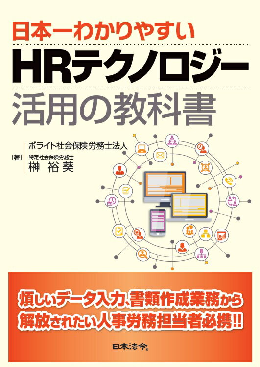 【謝恩価格本】日本一わかりやすい HRテクノロジー活用の教科書
