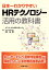 日本一わかりやすい HRテクノロジー活用の教科書 2,484円