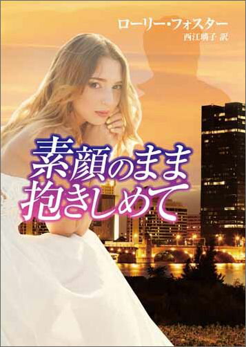 素顔のまま抱きしめて