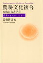 農耕文化複合形成の考古学（下） 農耕がもたらしたもの 