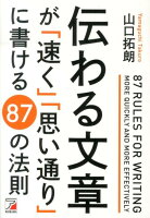 伝わる文章が「速く」「思い通り」に書ける　87の法則