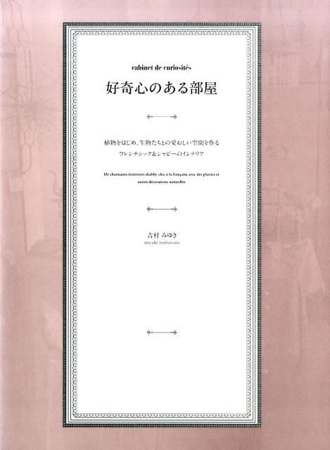 好奇心のある部屋