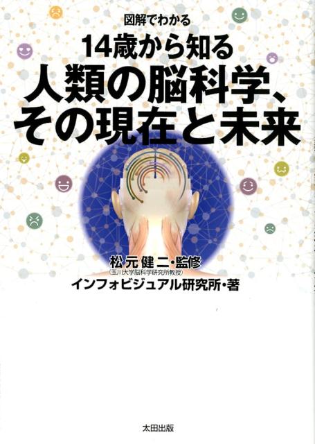 図解でわかる 14歳から知る 人類の脳科学、その現在と未来