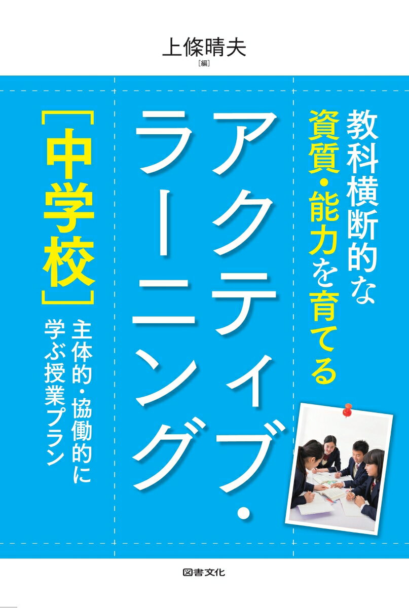 教科横断的な資質・能力を育てる　アクティブ・ラーニング　中学校