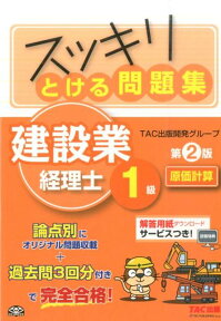 スッキリとける問題集建設業経理士1級　原価計算第2版 [ TAC株式会社 ]