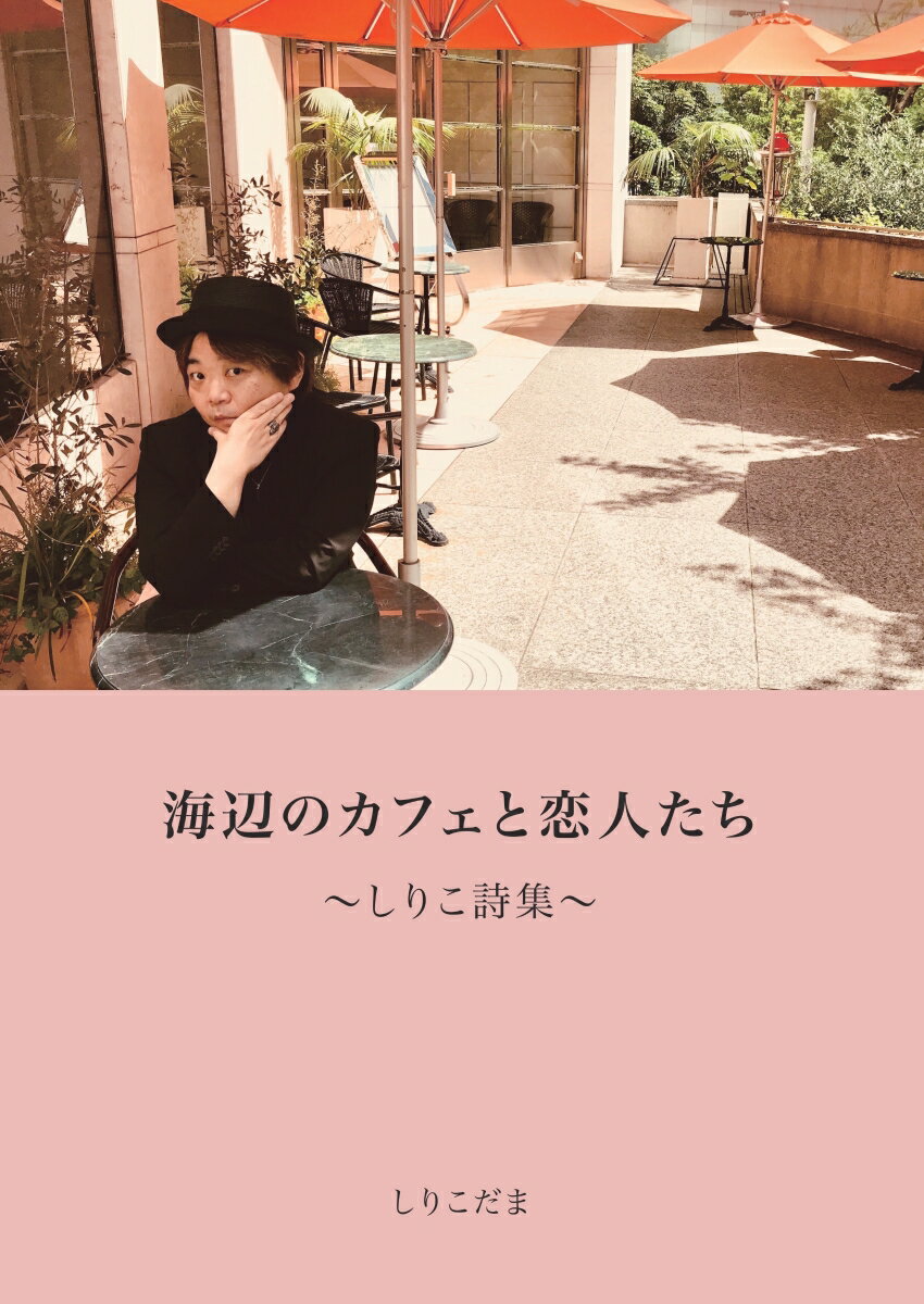 【POD】海辺のカフェと恋人たち ～しりこ詩集～ [ しりこだま ]