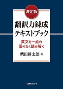 決定版　翻訳力錬成テキストブック