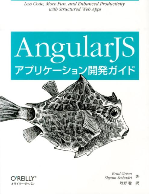 AngularJSアプリケーション開発ガイド