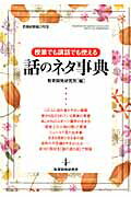 授業でも講話でも使える話のネタ事典