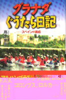 グラナダぐうたら日記