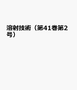 溶射技術(第41巻第2号) 日本溶射学会監修誌(3)