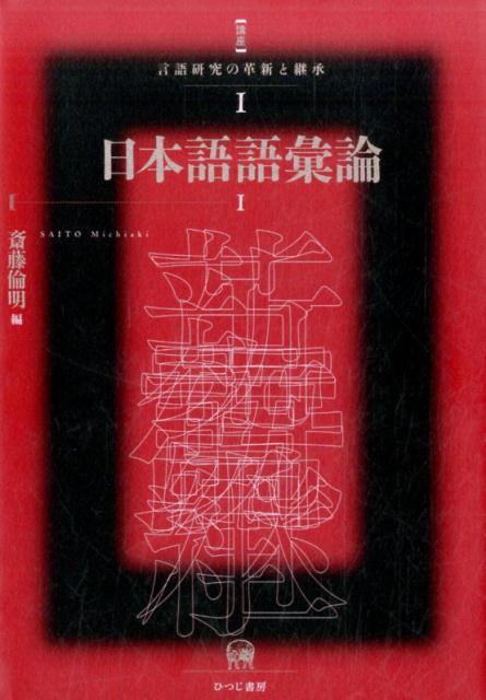 講座言語研究の革新と継承（1） 日本語語彙論 1