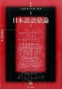 日本語語彙論 1 ひつじ書房コウザ ゲンゴ ケンキュウ ノ カクシン ト ケイショウ 発行年月：2016年06月 ページ数：322p サイズ：単行本 ISBN：9784894766679 斎藤倫明（サイトウミチアキ） 東北大学大学院文学研究科教授（本データはこの書籍が刊行された当時に掲載されていたものです） 第1章　語彙総論／第2章　語彙体系／第3章　語彙調査／第4章　語彙の量的構成／第5章　語形／第6章　語の意味論／第7章　語構成ー人を表す接尾辞「族」の語形成と意味を中心にして／第8章　語種／第9章　位相と位相差 本 人文・思想・社会 言語学