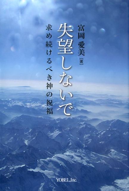 失望しないで 求め続けるべき神の祝福 [ 富岡愛美 ]