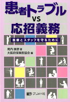 患者トラブルvs応招義務