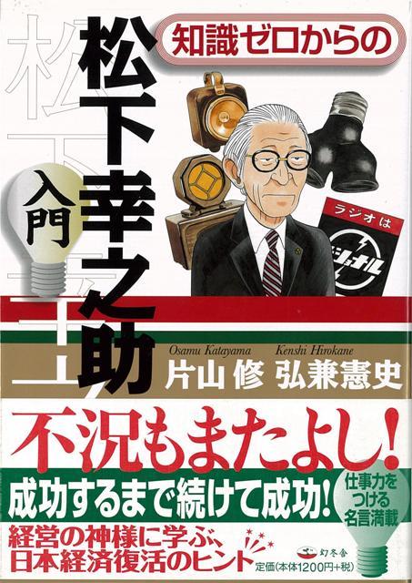 【バーゲン本】知識ゼロからの松下幸之助入門