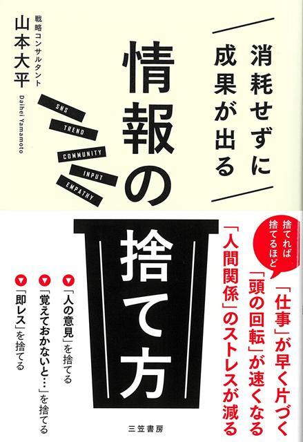 【バーゲン本】消耗せずに成果が出る情報の捨て方