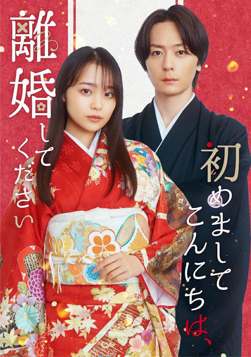 犬飼貴丈× 林芽亜里W主演の実写ドラマ
「初めましてこんにちは、離婚してください」、Blu-ray＆DVDが発売が決定！！

＜収録内容＞
ドラマ「初めましてこんにちは、離婚してください」全8話
・本編（Disc1 : 1話〜4話）
・本編（Disc2 : 5話〜8話）

※収録内容は変更となる場合がございます。