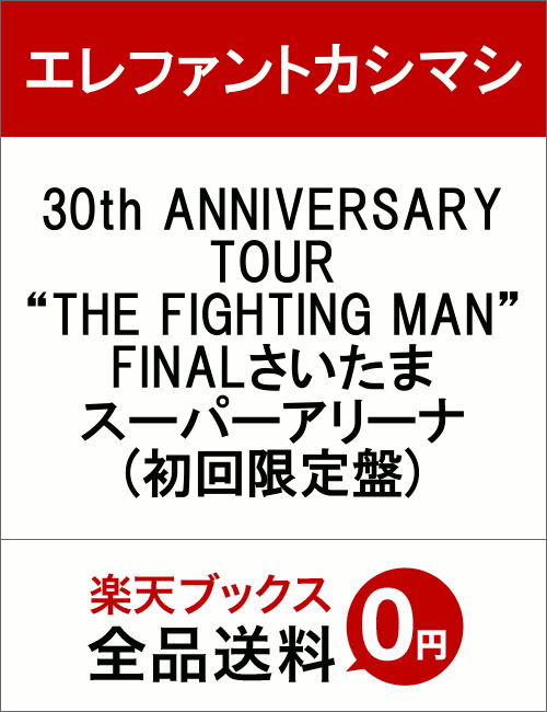 30th ANNIVERSARY TOUR “THE FIGHTING MAN” FINALさいたまスーパーアリーナ(初回限定盤)