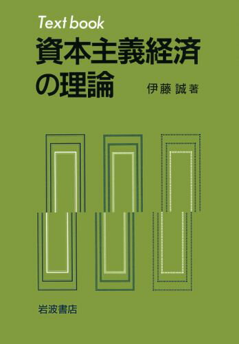 資本主義経済の理論