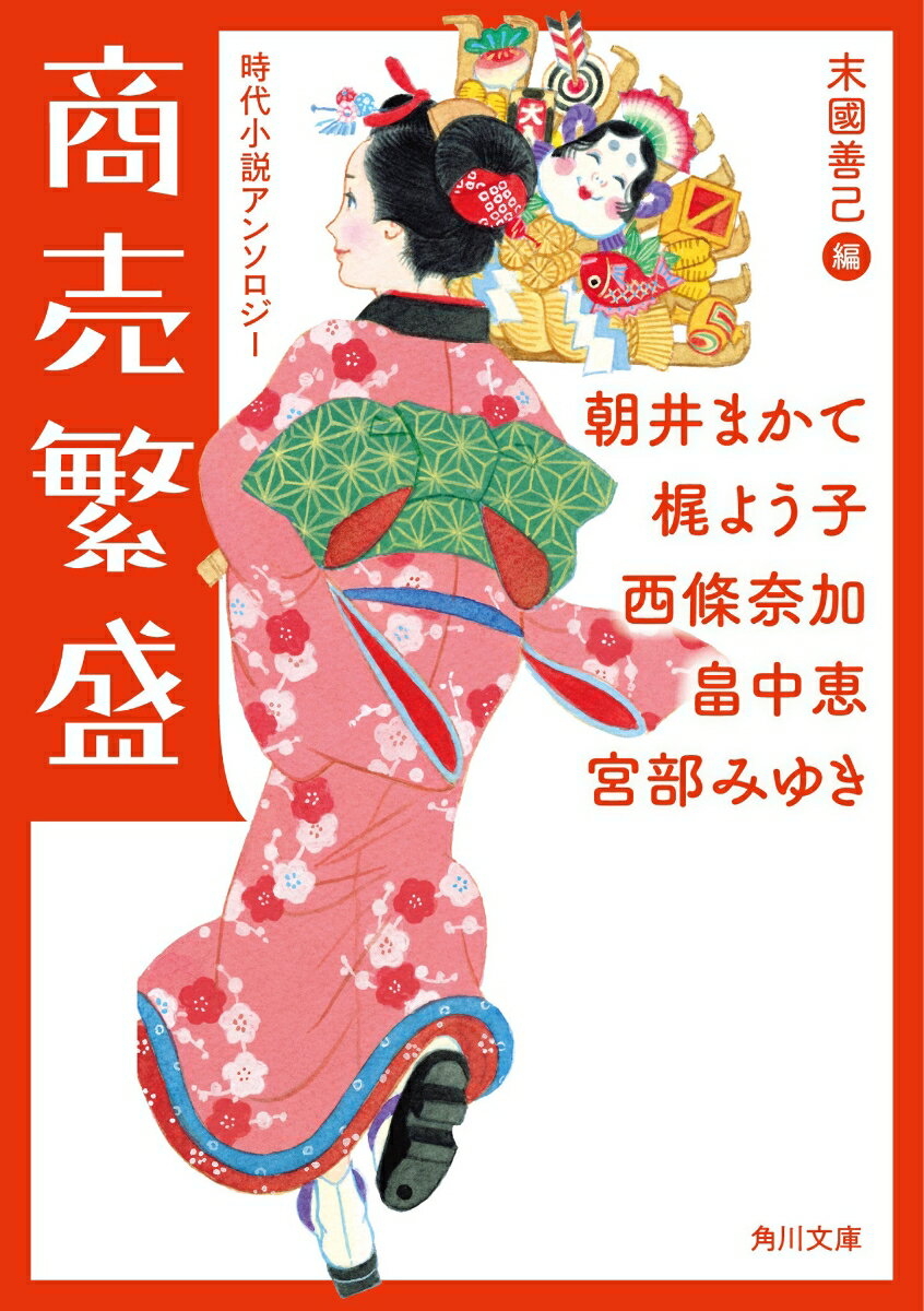 湯屋を愛する少女が、初めての仕事に挑戦する（「晴れ湯」朝井まかて）。小間物屋が仕入れた奇妙な守り刀の正体は（「月に叢雲、花に風」梶よう子）。付喪神になって逃げ出したという根付けの行方を追う（「利休鼠」畠中恵）。三流料理屋が人気役者の接待に挑むが…（「千両役者」西條奈加）。材木問屋に伝わる掛け軸に隠された秘密とは（「坊主の壺」宮部みゆき）。人気作家５人による、豪華過ぎる時代小説アンソロジー。