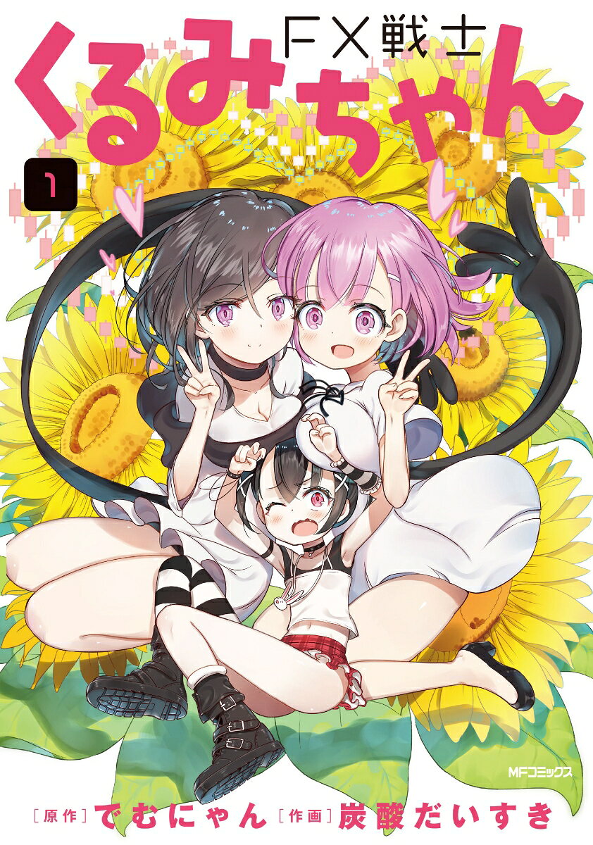 FX戦士くるみちゃん 1巻