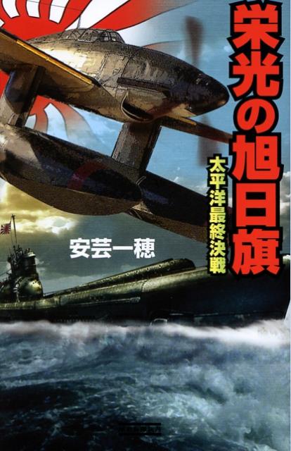 栄光の旭日旗（太平洋最終決戦）
