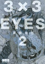 3×3EYES（2）