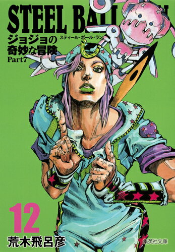 STEEL BALL RUN 12 ジョジョの奇妙な冒険 Part7