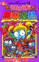 うちゅう人田中太郎（第8巻）