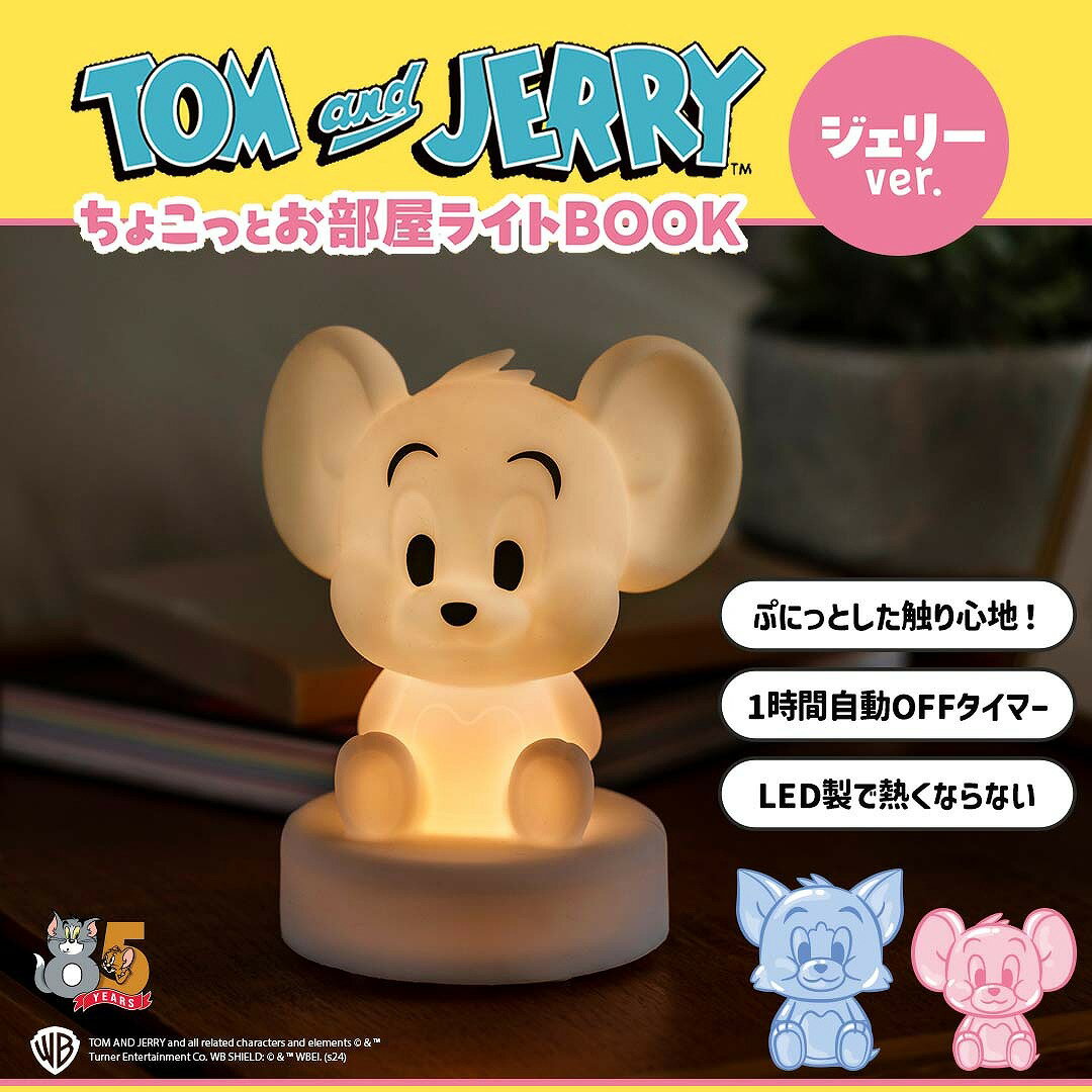 TOM and JERRY ™ ちょこっとお部屋ライトBOOK ジェリーver.