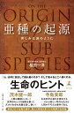 亜種の起源 苦しみは波のように 桜田 一洋