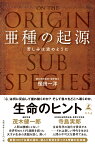 亜種の起源 苦しみは波のように [ 桜田 一洋 ]