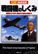 徹底図解戦闘機のしくみ