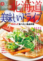 大人の日帰り旅 北海道美味しいドライブ