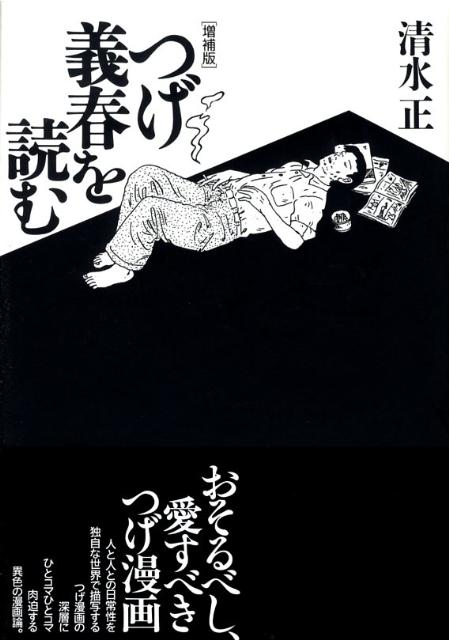 つげ義春を読む増補版