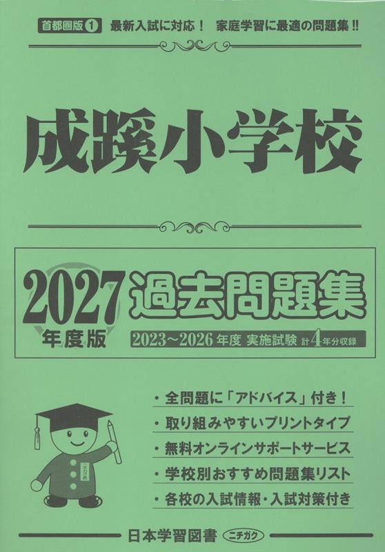 成蹊小学校過去問題集（2027年度版）