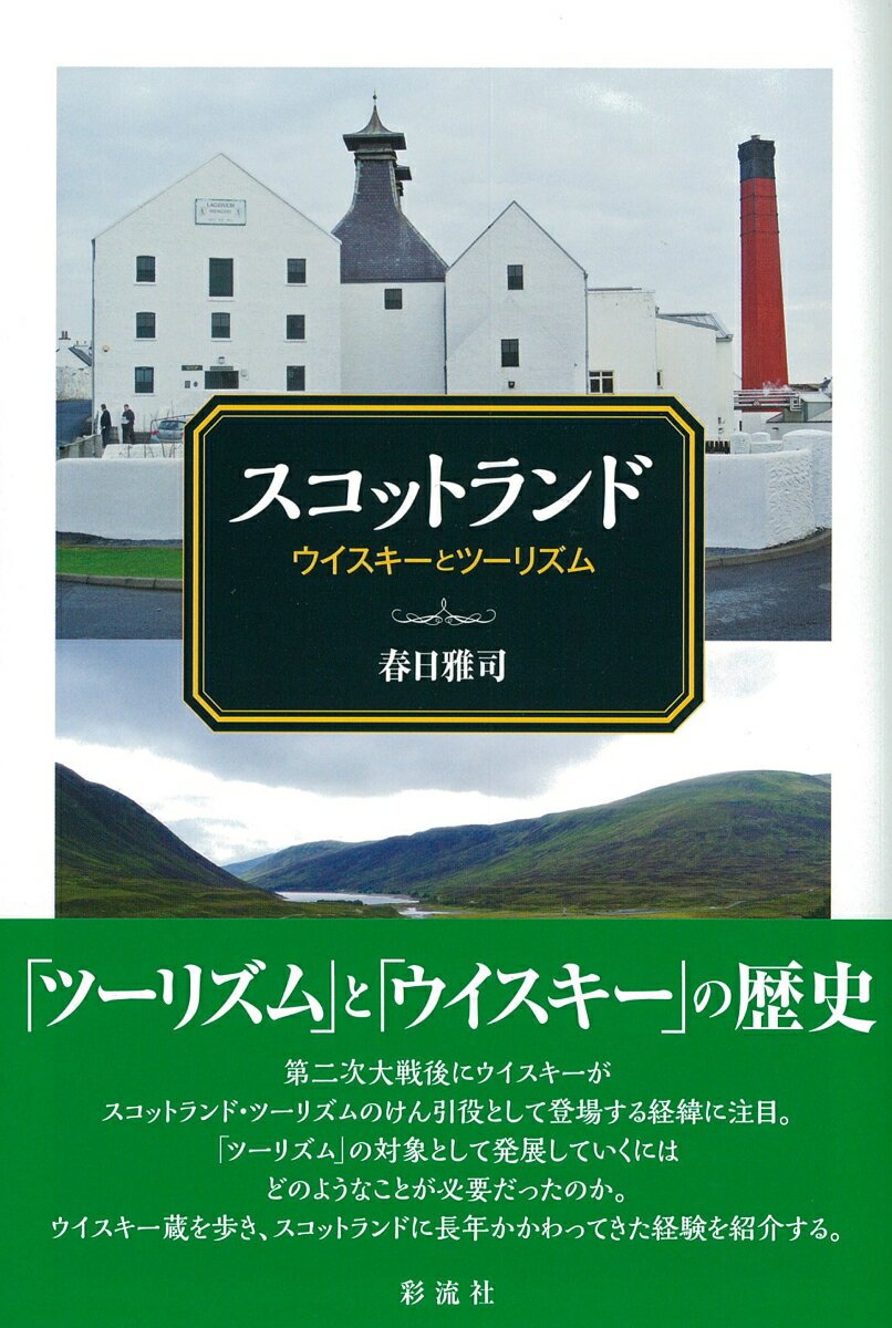 スコットランド ウイスキーとツーリズム [ 春日 雅司 ]