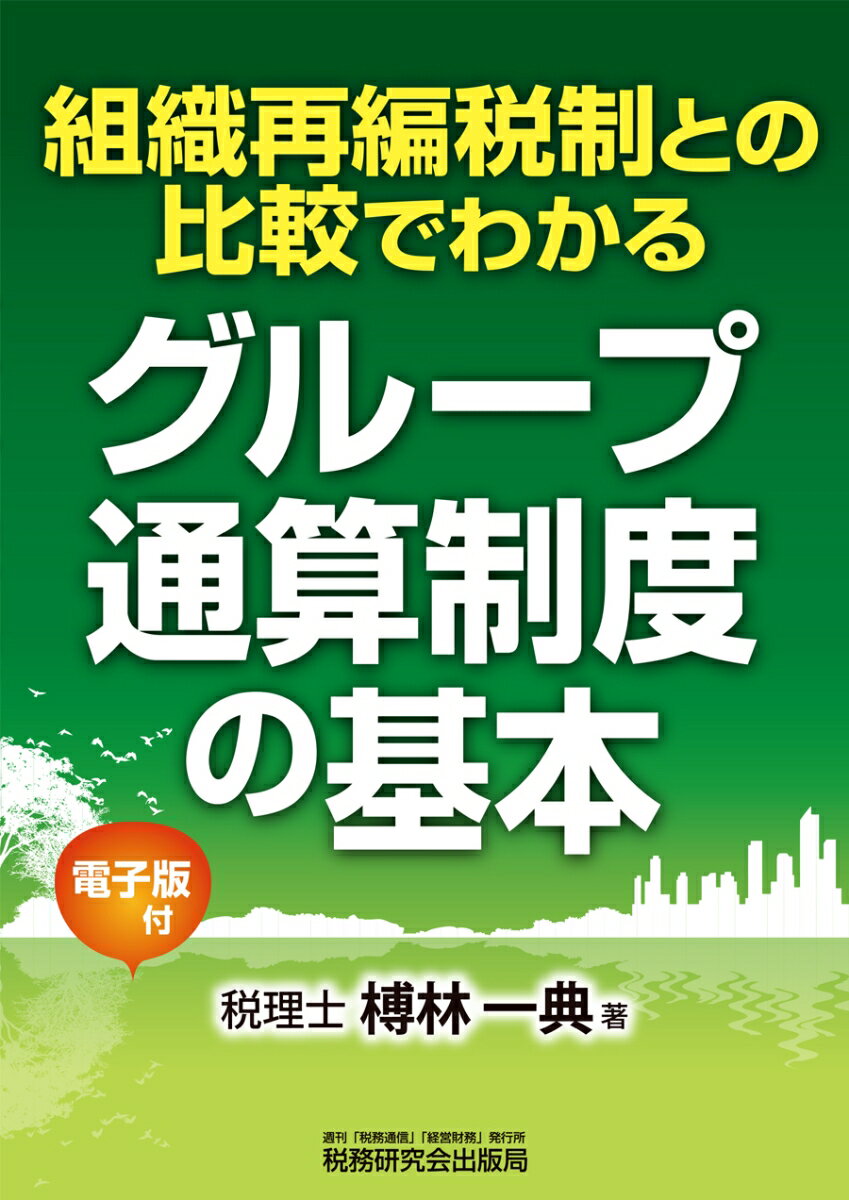 組織再編税制との比較でわかる グループ通算制度の基本