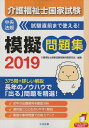 介護福祉士国家試験模擬問題集2019 [ 介護福祉士国家試験...