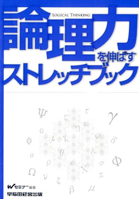 論理力を伸ばすストレッチブック