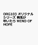 ORG103 オリジナルシリーズ 南風が吹いたら WIND OF HOPE